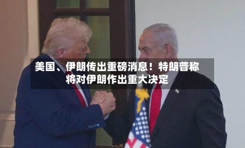 美国、伊朗传出重磅消息！特朗普称将对伊朗作出重大决定-第3张图片