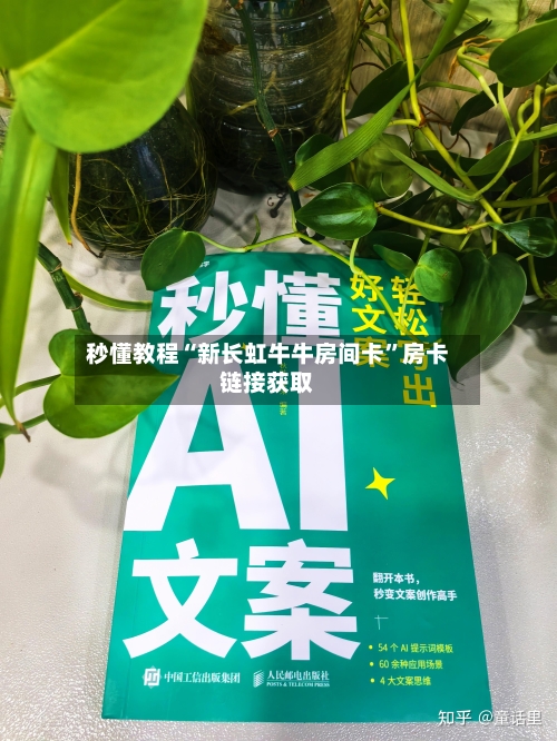 秒懂教程“新长虹牛牛房间卡”房卡链接获取-第2张图片