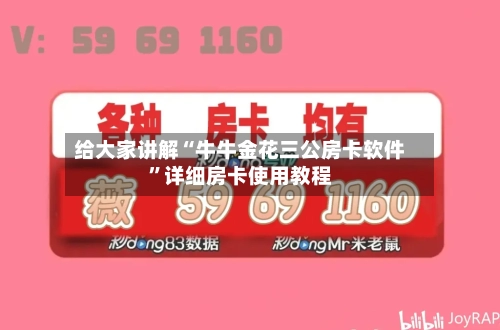 给大家讲解“牛牛金花三公房卡软件”详细房卡使用教程-第2张图片