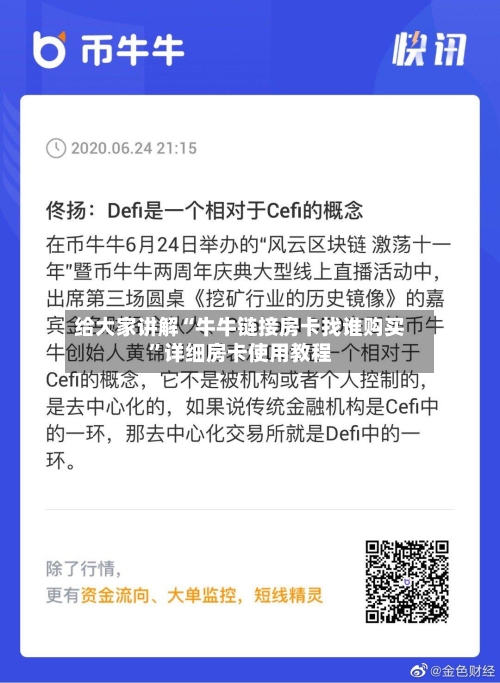 给大家讲解“牛牛链接房卡找谁购买	”详细房卡使用教程-第3张图片
