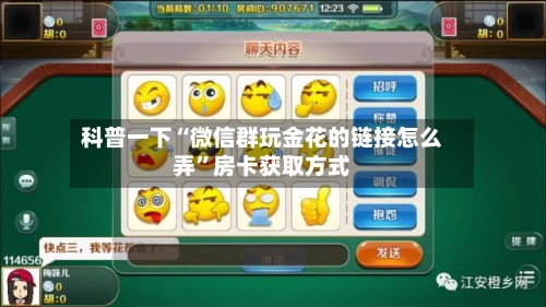 科普一下“微信群玩金花的链接怎么弄”房卡获取方式-第2张图片