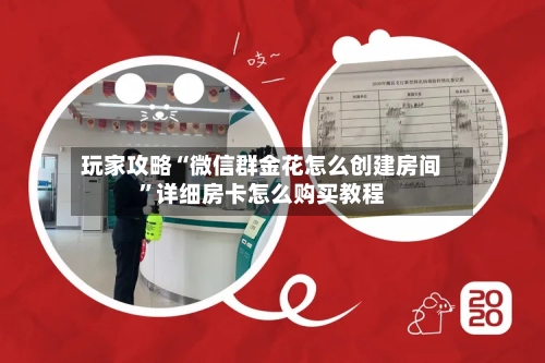 玩家攻略“微信群金花怎么创建房间”详细房卡怎么购买教程-第3张图片