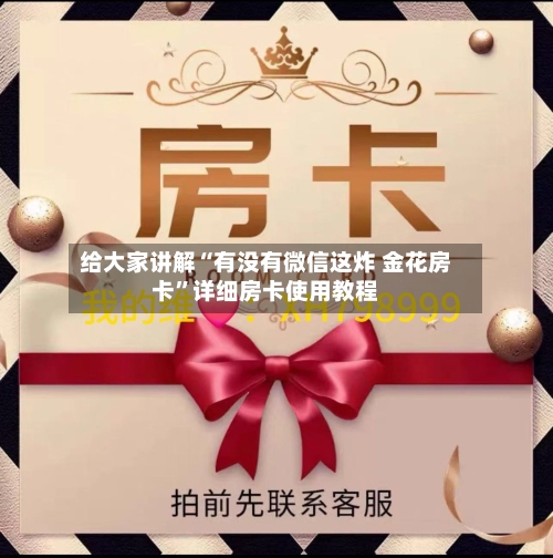 给大家讲解“有没有微信这炸 金花房卡”详细房卡使用教程-第2张图片