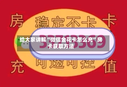 给大家讲解“微信金花卡怎么充”房卡获取方法-第3张图片