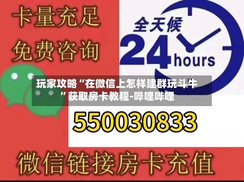 玩家攻略“在微信上怎样建群玩斗牛”获取房卡教程-哔哩哔哩-第2张图片