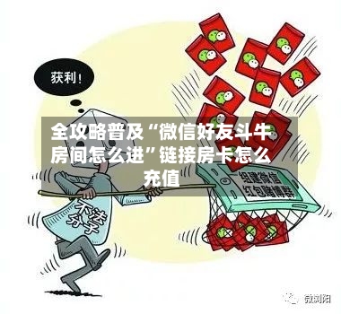 全攻略普及“微信好友斗牛房间怎么进	”链接房卡怎么充值-第2张图片