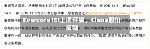 Evercore ISI上调评级	，Ciena股价反弹-第2张图片