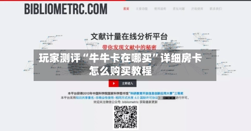 玩家测评“牛牛卡在哪买”详细房卡怎么购买教程-第3张图片