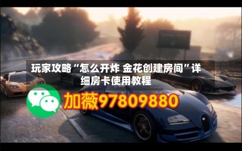 玩家攻略“怎么开炸 金花创建房间	”详细房卡使用教程-第2张图片