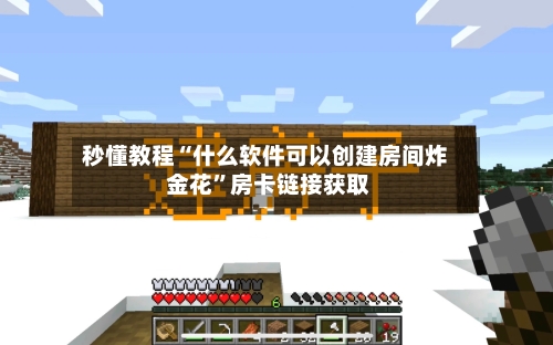 秒懂教程“什么软件可以创建房间炸 金花”房卡链接获取-第3张图片