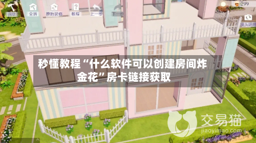 秒懂教程“什么软件可以创建房间炸 金花”房卡链接获取-第2张图片