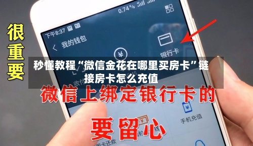 秒懂教程“微信金花在哪里买房卡”链接房卡怎么充值