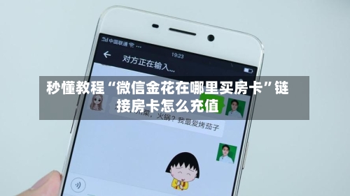 秒懂教程“微信金花在哪里买房卡”链接房卡怎么充值-第2张图片