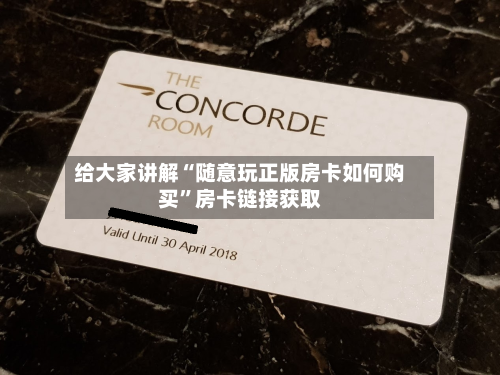 给大家讲解“随意玩正版房卡如何购买”房卡链接获取-第2张图片