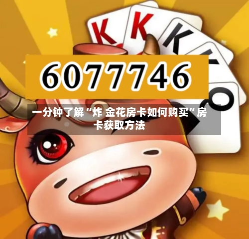 一分钟了解“炸 金花房卡如何购买”房卡获取方法-第2张图片