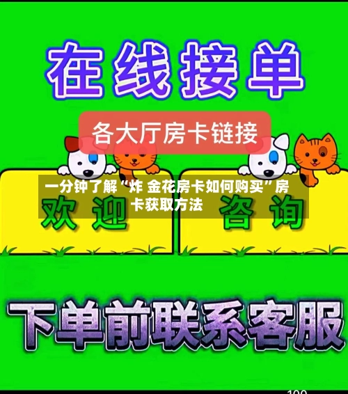 一分钟了解“炸 金花房卡如何购买	”房卡获取方法-第3张图片