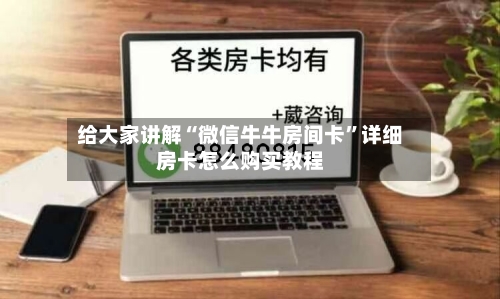 给大家讲解“微信牛牛房间卡”详细房卡怎么购买教程-第2张图片