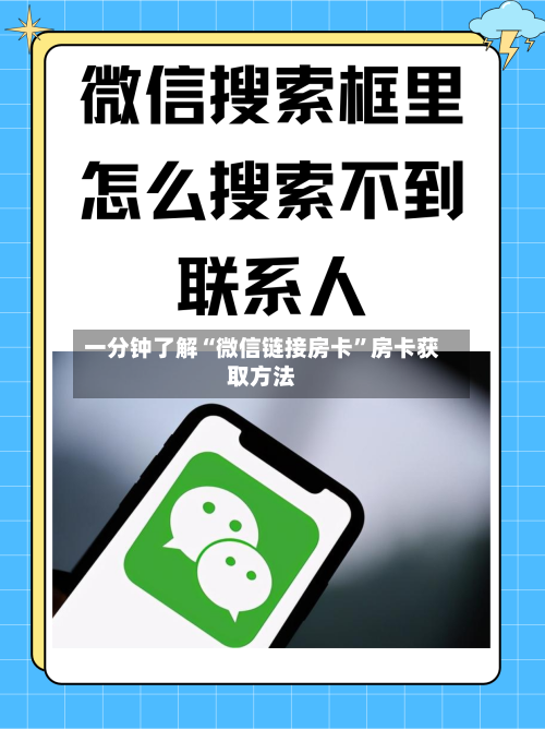 一分钟了解“微信链接房卡	”房卡获取方法-第2张图片