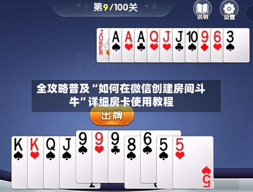 全攻略普及“如何在微信创建房间斗牛”详细房卡使用教程-第2张图片