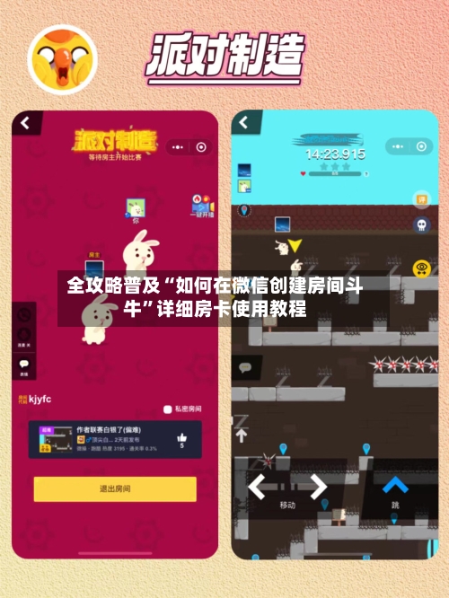 全攻略普及“如何在微信创建房间斗牛	”详细房卡使用教程-第3张图片