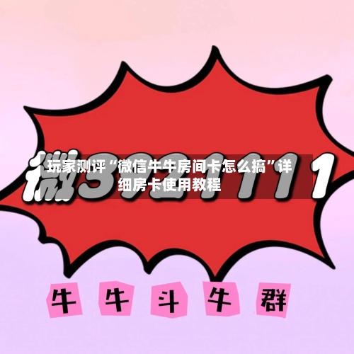玩家测评“微信牛牛房间卡怎么搞”详细房卡使用教程-第3张图片