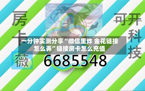 一分钟实测分享“微信里炸 金花链接怎么弄	”链接房卡怎么充值-第2张图片