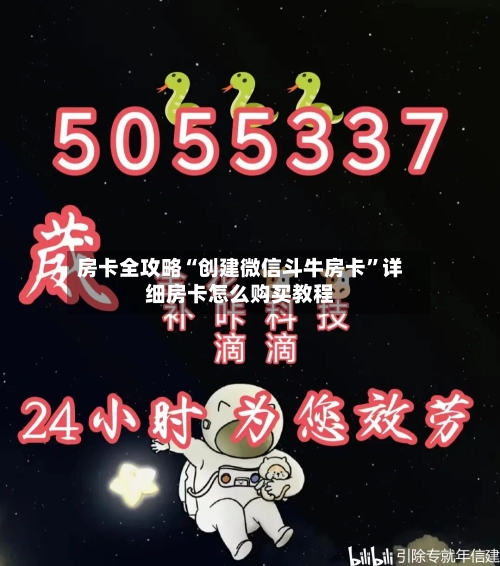 房卡全攻略“创建微信斗牛房卡”详细房卡怎么购买教程-第2张图片
