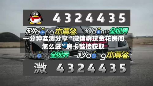 一分钟实测分享“微信群玩金花房间怎么进	”房卡链接获取-第2张图片