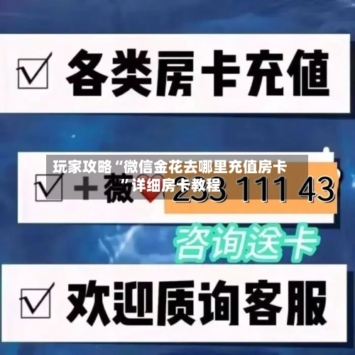 玩家攻略“微信金花去哪里充值房卡”详细房卡教程-第2张图片