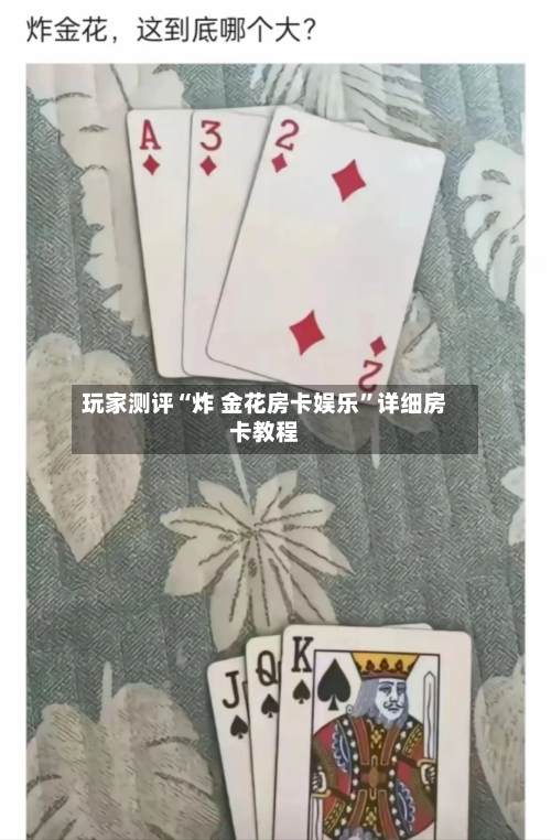 玩家测评“炸 金花房卡娱乐”详细房卡教程-第3张图片