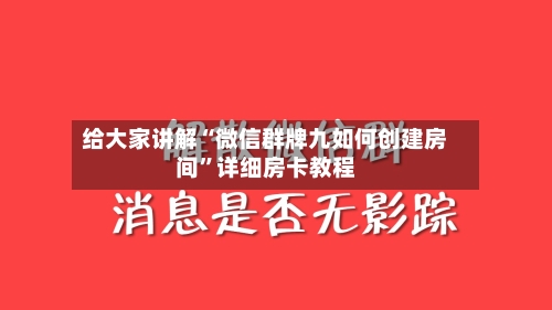 给大家讲解“微信群牌九如何创建房间”详细房卡教程-第2张图片