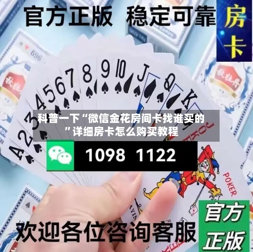 科普一下“微信金花房间卡找谁买的	”详细房卡怎么购买教程-第2张图片