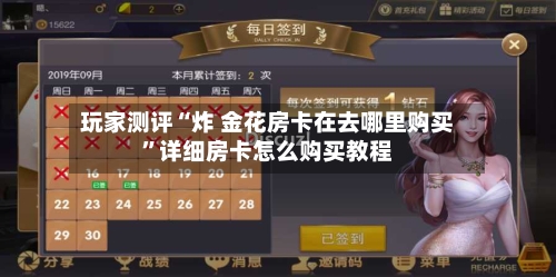 玩家测评“炸 金花房卡在去哪里购买	”详细房卡怎么购买教程-第2张图片