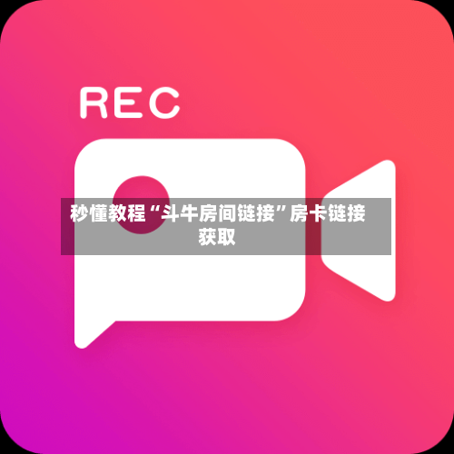 秒懂教程“斗牛房间链接”房卡链接获取-第3张图片
