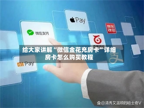 给大家讲解“微信金花充房卡”详细房卡怎么购买教程-第2张图片