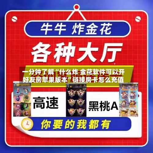 一分钟了解“什么炸 金花软件可以开好友房苹果版本”链接房卡怎么充值-第2张图片
