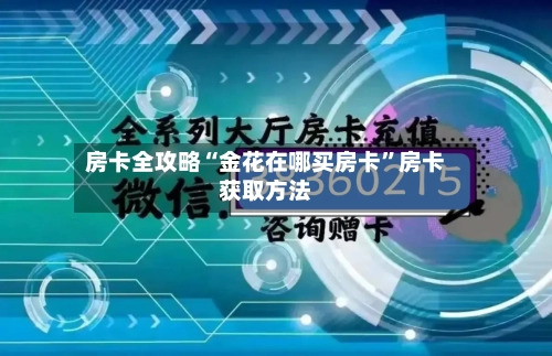 房卡全攻略“金花在哪买房卡”房卡获取方法-第2张图片