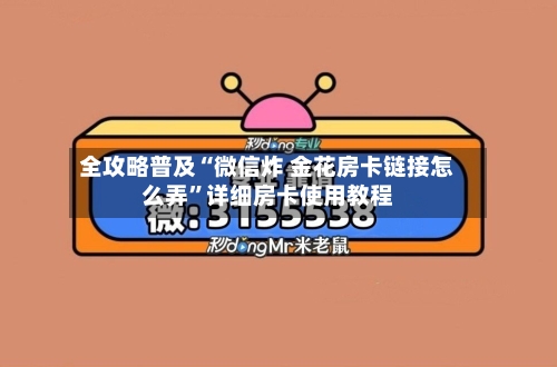 全攻略普及“微信炸 金花房卡链接怎么弄”详细房卡使用教程-第3张图片