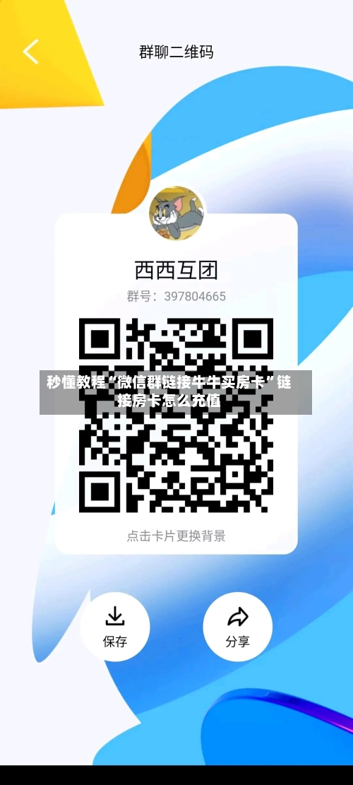 秒懂教程“微信群链接牛牛买房卡”链接房卡怎么充值-第3张图片