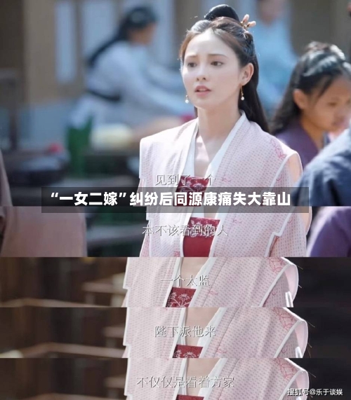 “一女二嫁”纠纷后同源康痛失大靠山-第3张图片