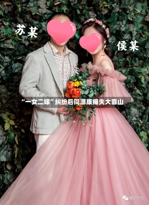 “一女二嫁”纠纷后同源康痛失大靠山-第2张图片