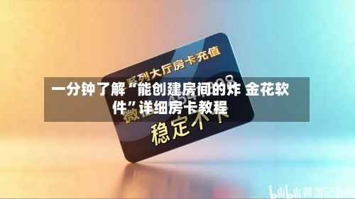 一分钟了解“能创建房间的炸 金花软件”详细房卡教程-第2张图片
