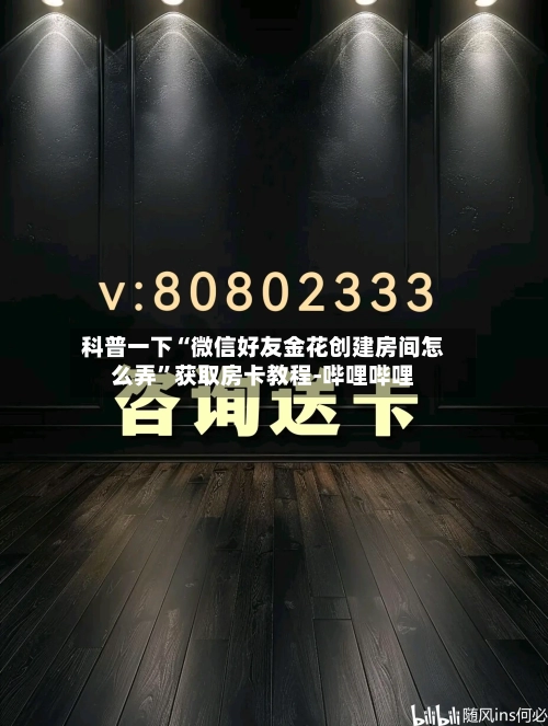 科普一下“微信好友金花创建房间怎么弄”获取房卡教程-哔哩哔哩-第2张图片