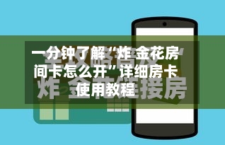 一分钟了解“炸 金花房间卡怎么开”详细房卡使用教程-第2张图片