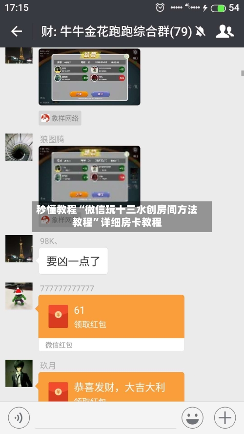 秒懂教程“微信玩十三水创房间方法教程”详细房卡教程