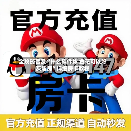 全攻略普及“什么软件炸 金花可以好友建房	”详细房卡教程-第3张图片