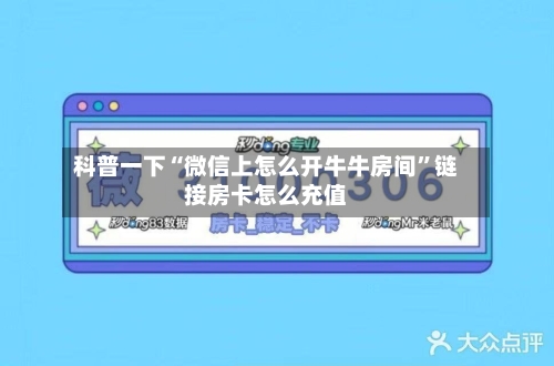 科普一下“微信上怎么开牛牛房间	”链接房卡怎么充值-第3张图片