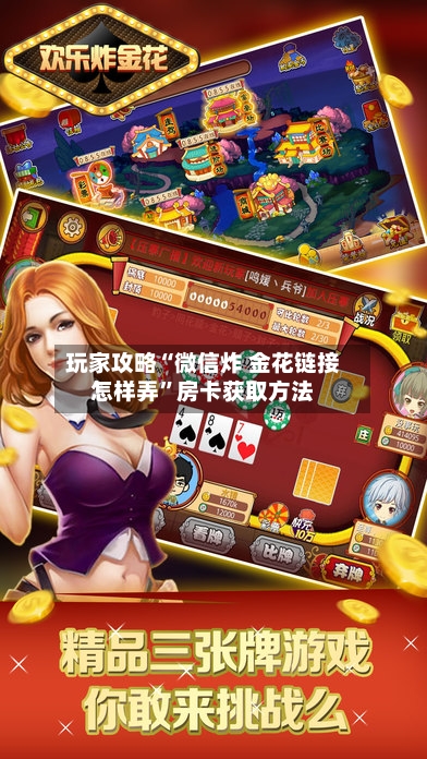 玩家攻略“微信炸 金花链接怎样弄”房卡获取方法-第2张图片