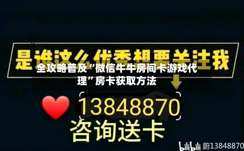 全攻略普及“微信牛牛房间卡游戏代理	”房卡获取方法-第3张图片