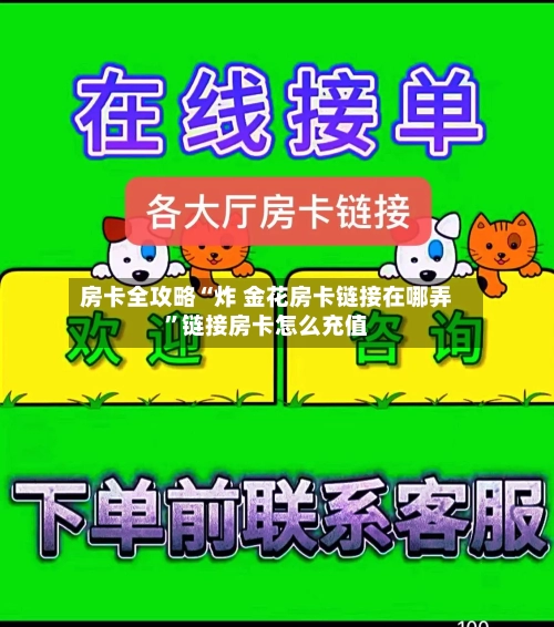 房卡全攻略“炸 金花房卡链接在哪弄”链接房卡怎么充值-第3张图片